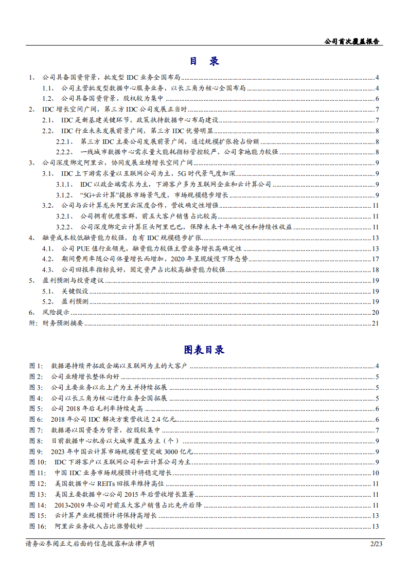 2020年数据港企业批发型IDC 业务全国布局深度研究报告.pdf 第1页