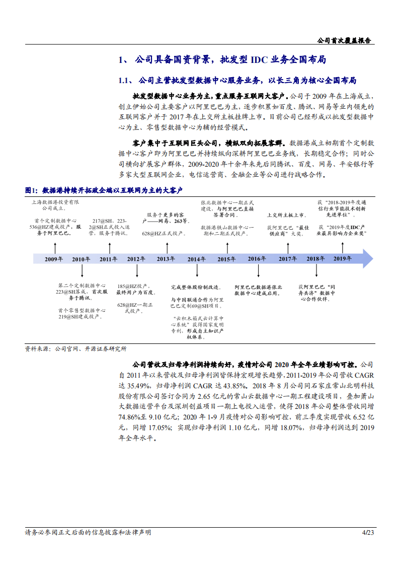 2020年数据港企业批发型IDC 业务全国布局深度研究报告.pdf 第3页