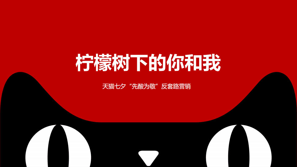 DataStory：柠檬树下你和我——天猫“先酸为敬”七夕反套路营销.pdf 第1页