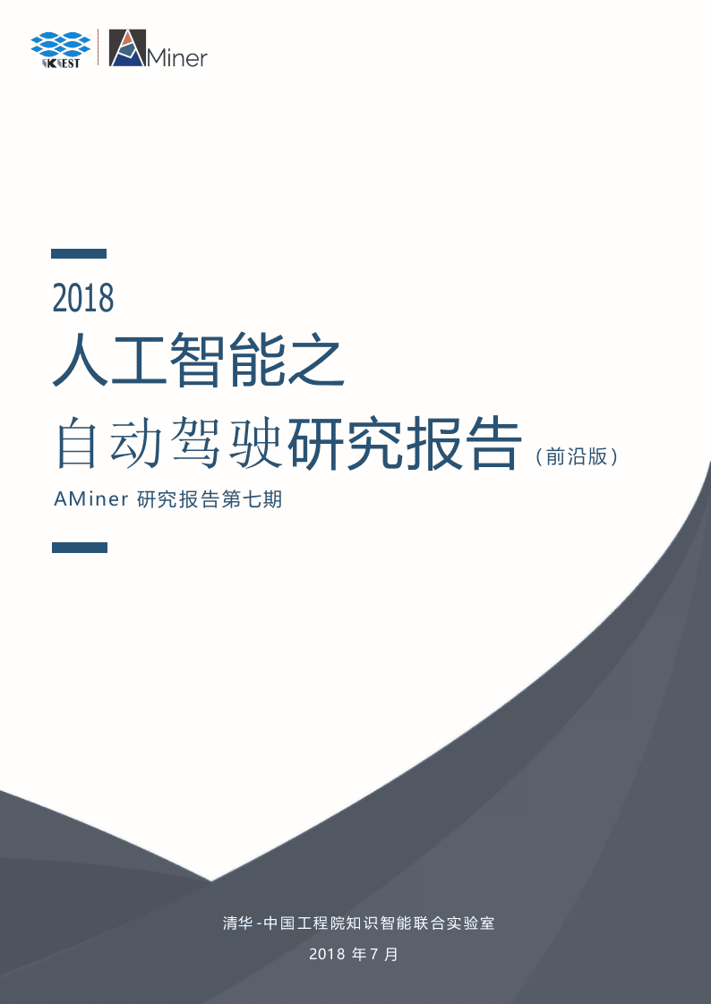 2018人工智能之自动驾驶研究报告.docx 第1页