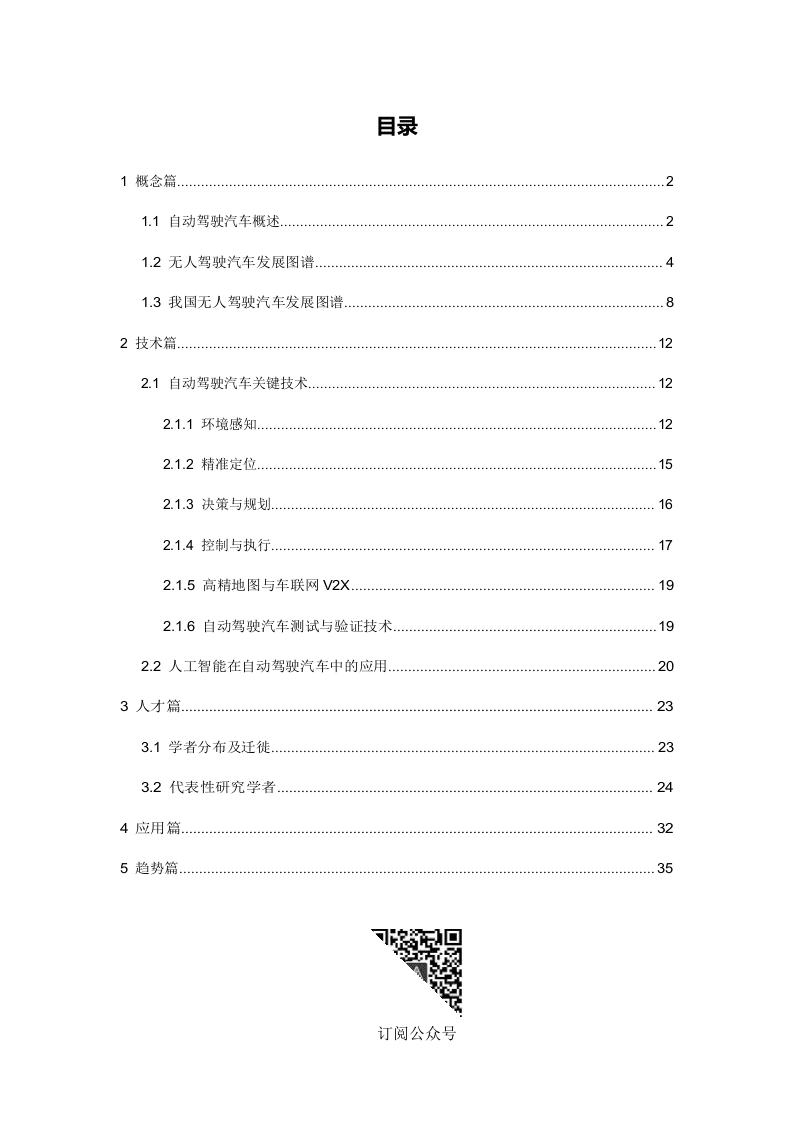 2018人工智能之自动驾驶研究报告.docx 第2页