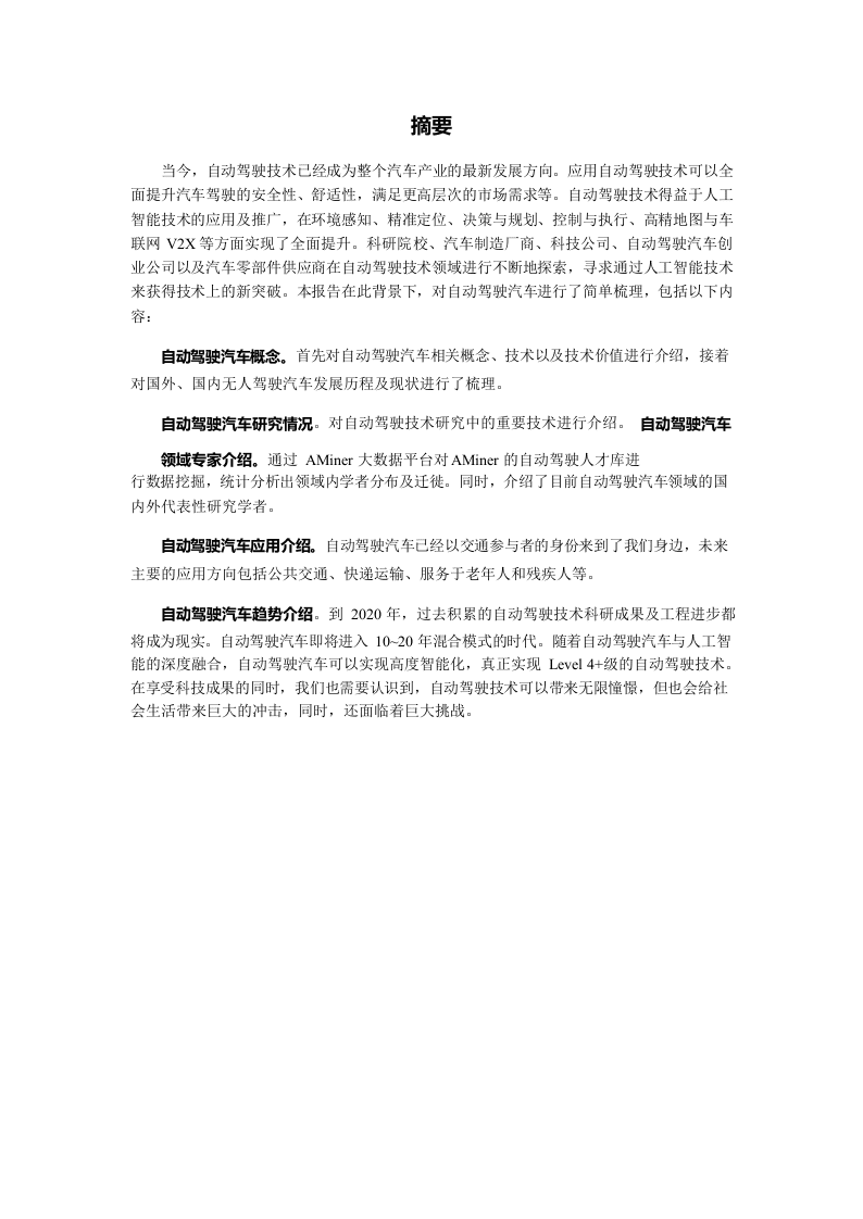 2018人工智能之自动驾驶研究报告.docx 第4页