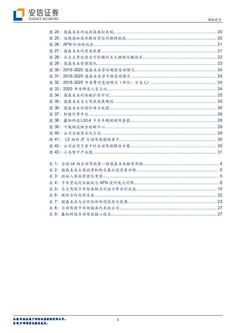 从图森未来赴美上市，看自动驾驶货运龙头商业模式的奥妙之处.pdf 第3页