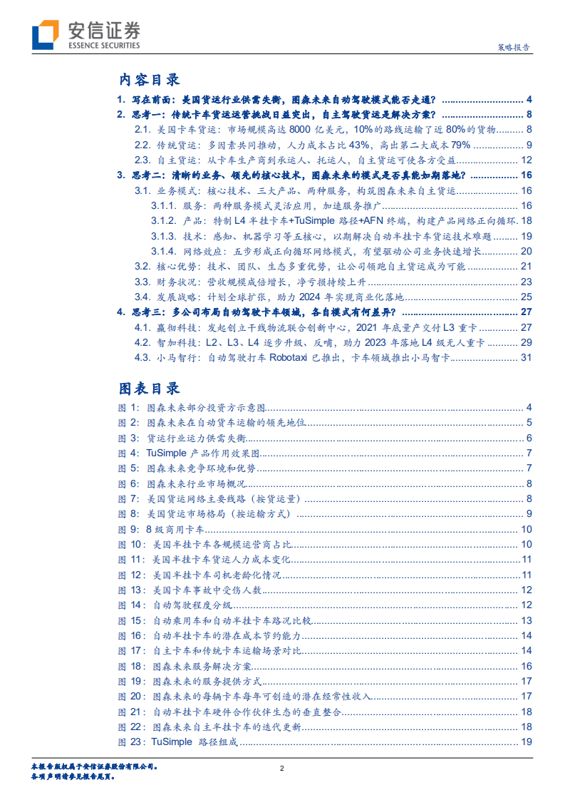 从图森未来赴美上市，看自动驾驶货运龙头商业模式的奥妙之处.pdf 第2页