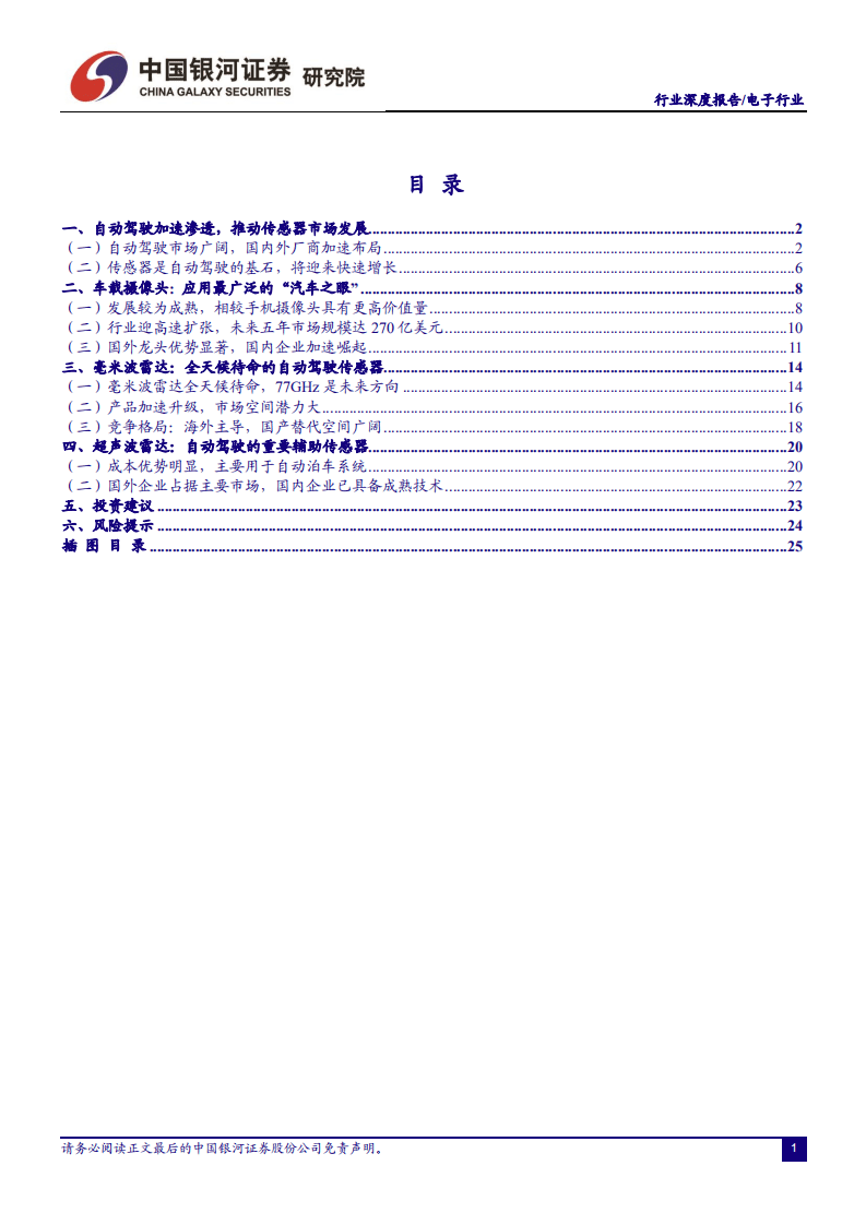 汽车电子系列之二：自动驾驶渐行渐近，车载传感器市场迎高速发展.pdf 第2页