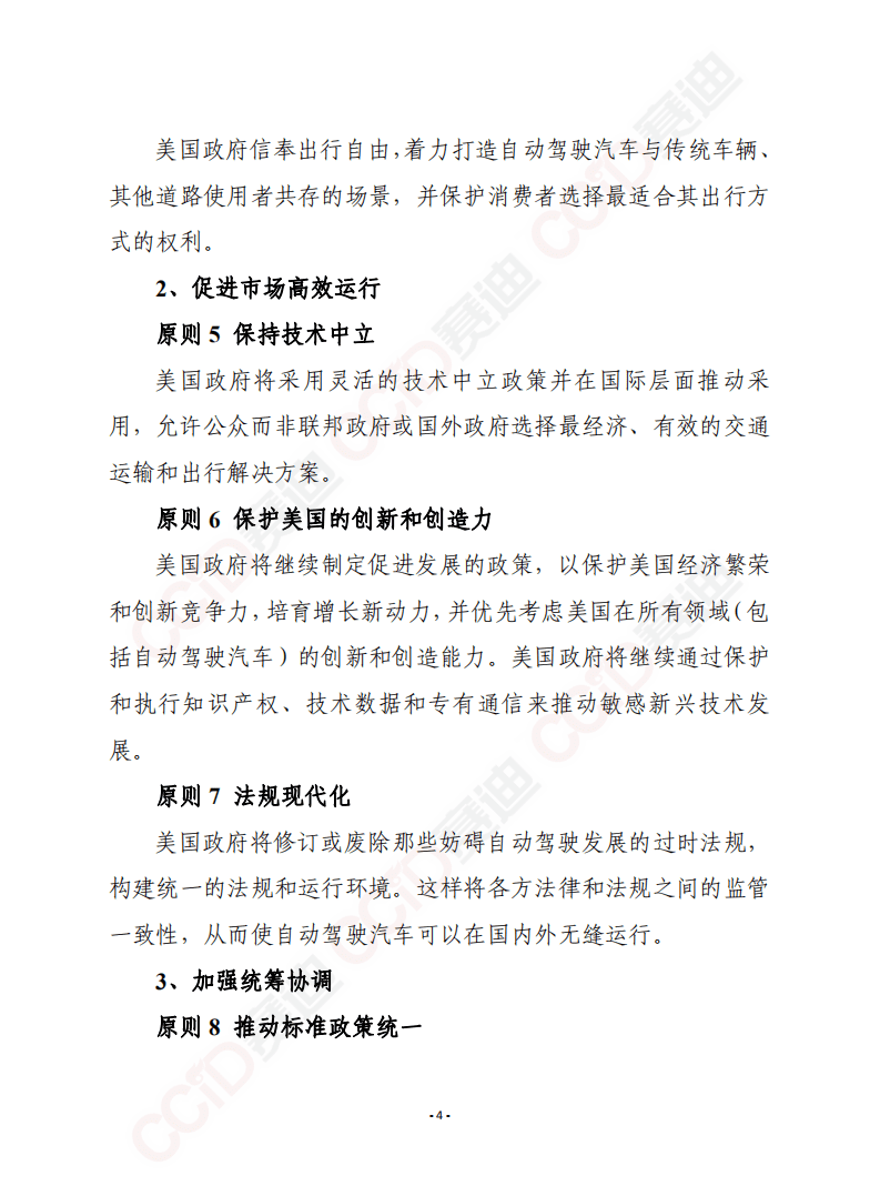 赛迪译丛：确保美国在自动驾驶汽车技术中的领导地位 自动驾驶4.0.pdf 第4页