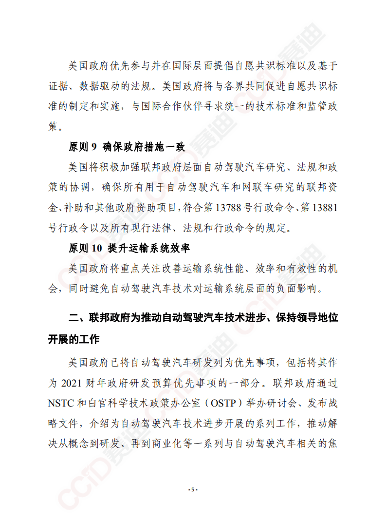 赛迪译丛：确保美国在自动驾驶汽车技术中的领导地位 自动驾驶4.0.pdf 第5页