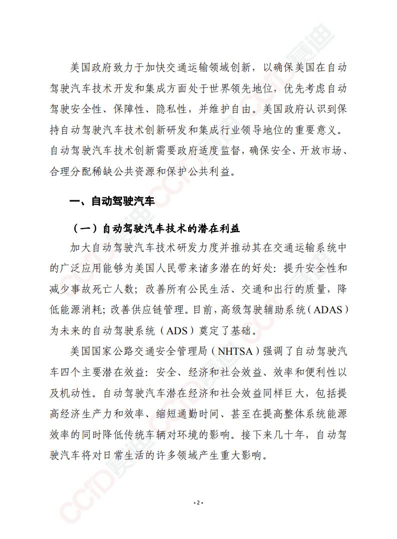 赛迪译丛：确保美国在自动驾驶汽车技术中的领导地位 自动驾驶4.0.pdf 第2页