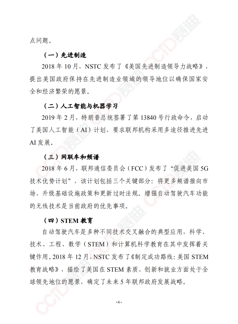 赛迪译丛：确保美国在自动驾驶汽车技术中的领导地位 自动驾驶4.0.pdf 第6页