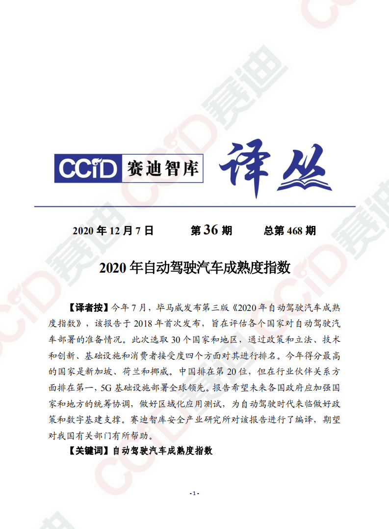 赛迪智库：2020年自动驾驶汽车成熟度指数.pdf 第1页