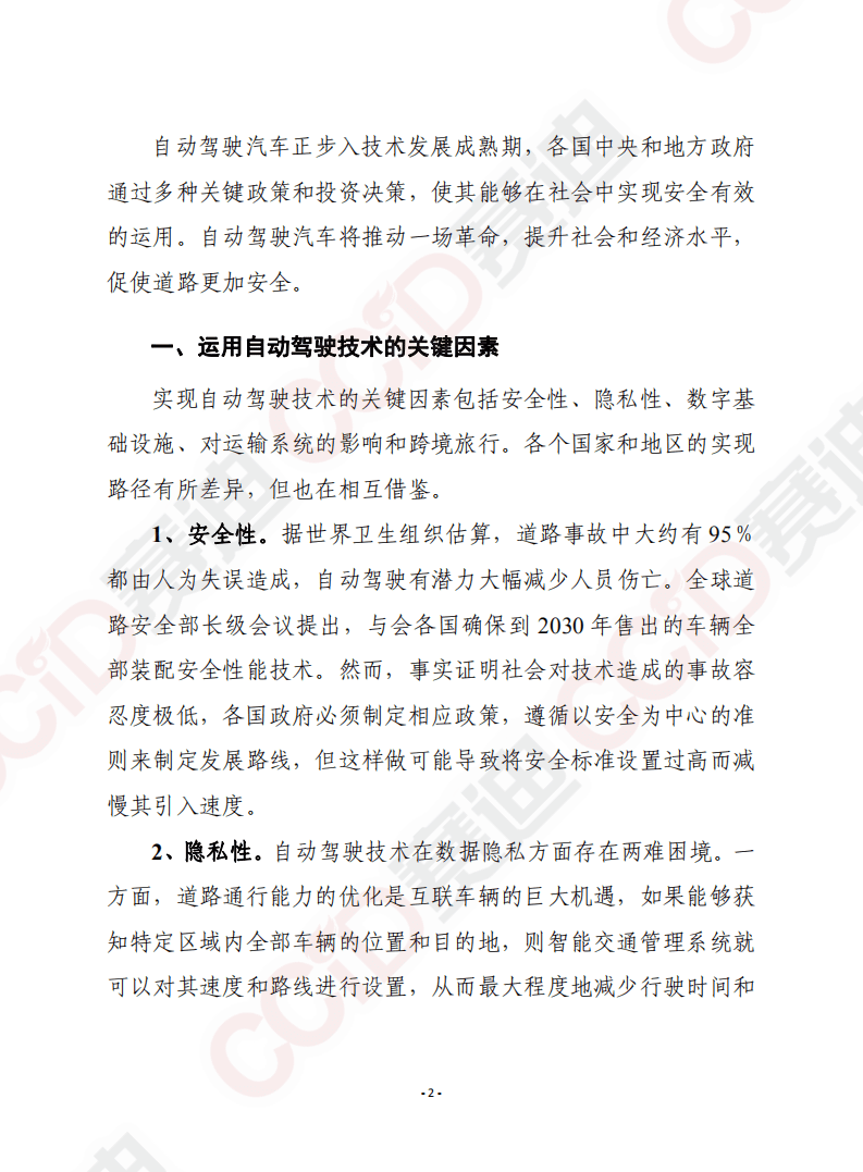 赛迪智库：2020年自动驾驶汽车成熟度指数.pdf 第2页