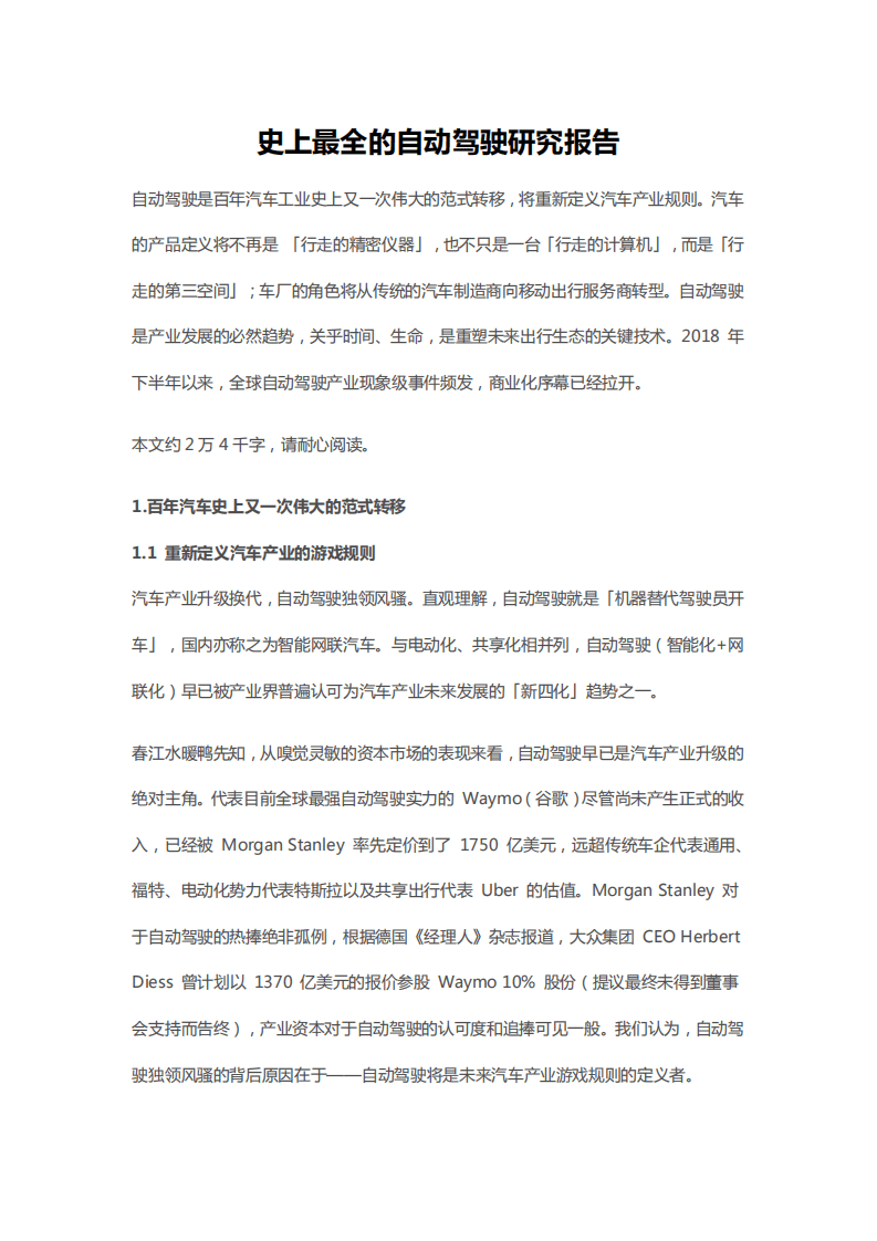 史上最全的自动驾驶研究报告.pdf 第1页