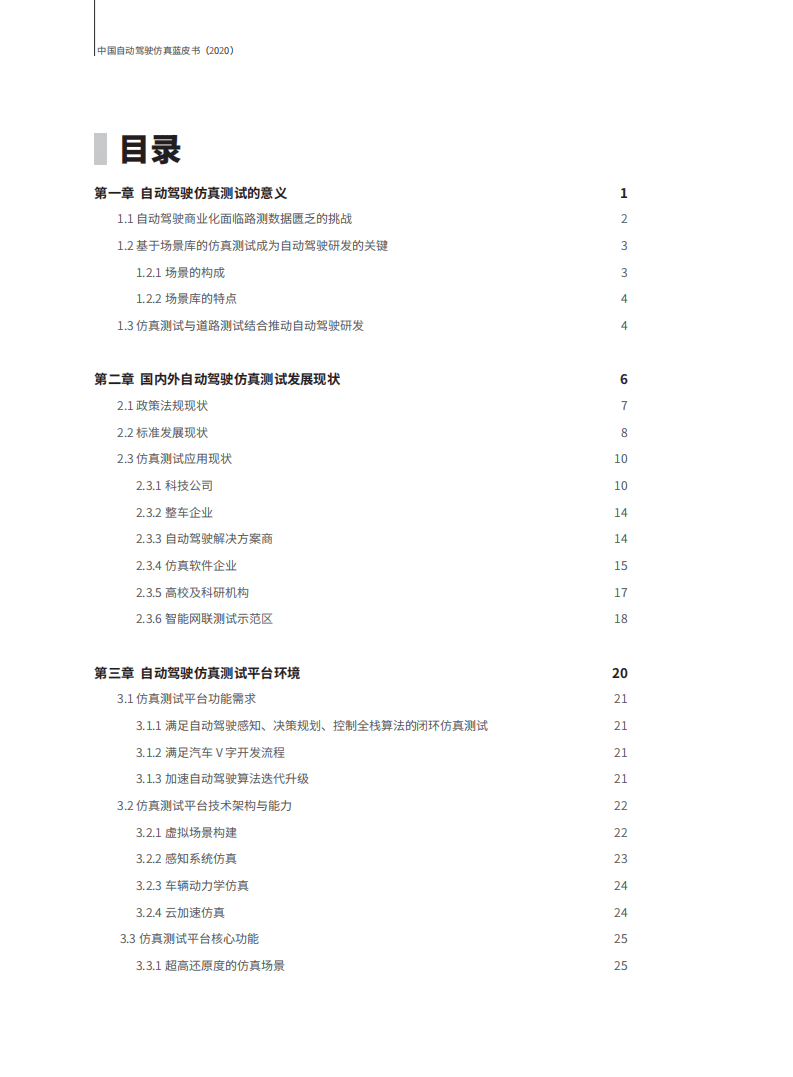 腾讯&百人会&中汽数据：中国自动驾驶仿真技术蓝皮书2020.pdf 第6页