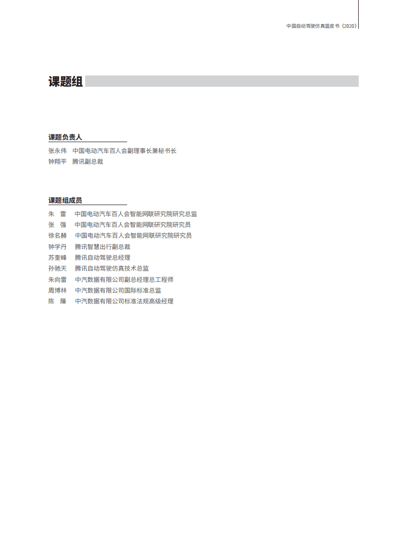 腾讯&百人会&中汽数据：中国自动驾驶仿真技术蓝皮书2020.pdf 第3页