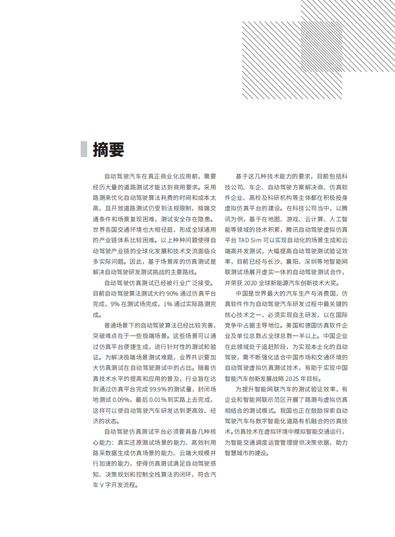 腾讯&百人会&中汽数据：中国自动驾驶仿真技术蓝皮书2020.pdf 第5页