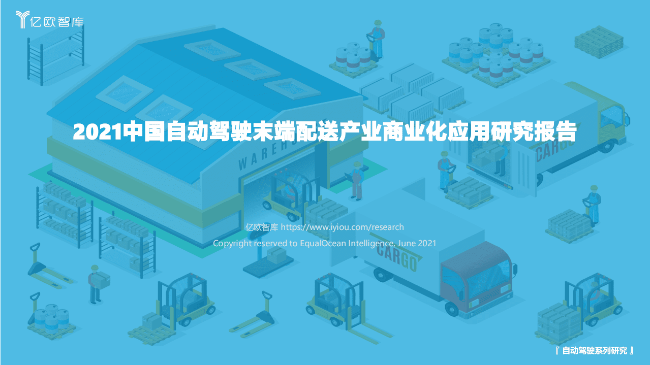 亿欧智库：2021中国自动驾驶末端配送产业商业化应用研究.pdf 第1页