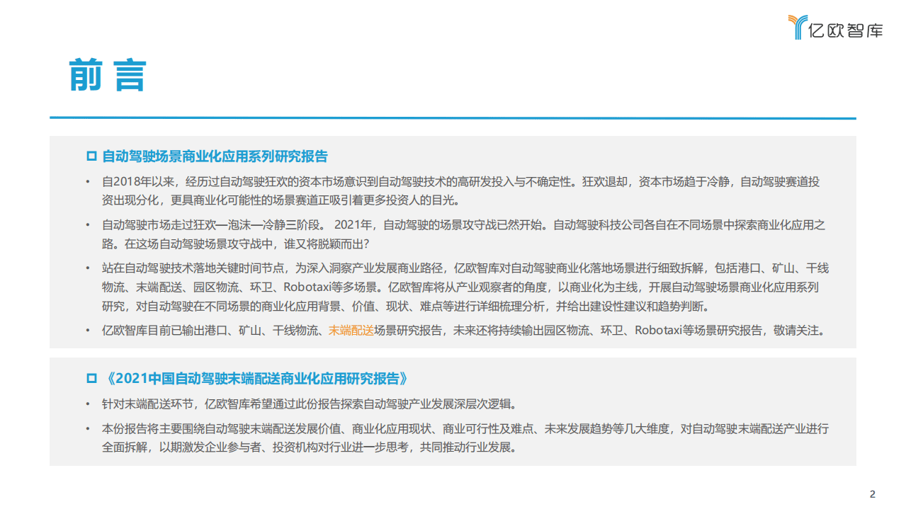 亿欧智库：2021中国自动驾驶末端配送产业商业化应用研究.pdf 第2页