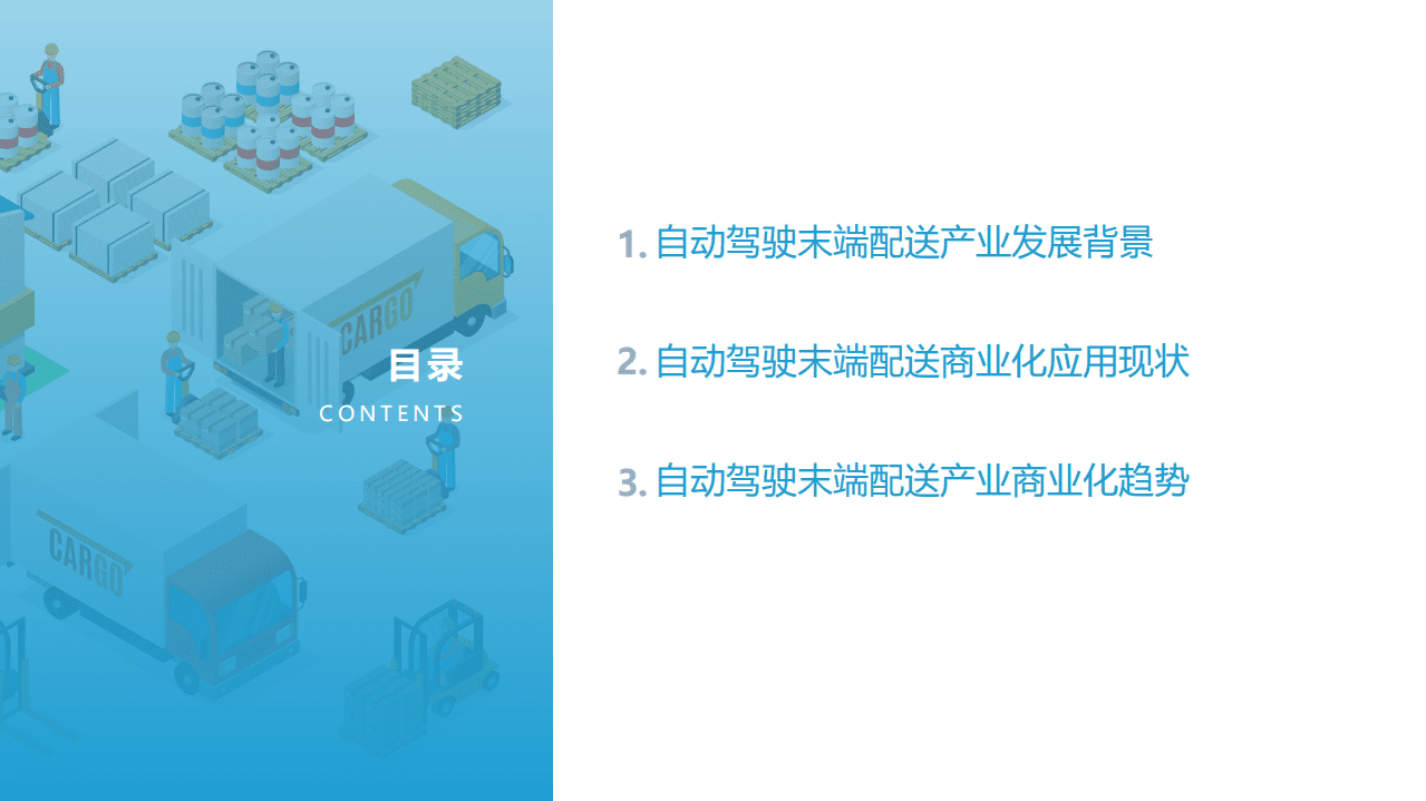 亿欧智库：2021中国自动驾驶末端配送产业商业化应用研究.pdf 第3页