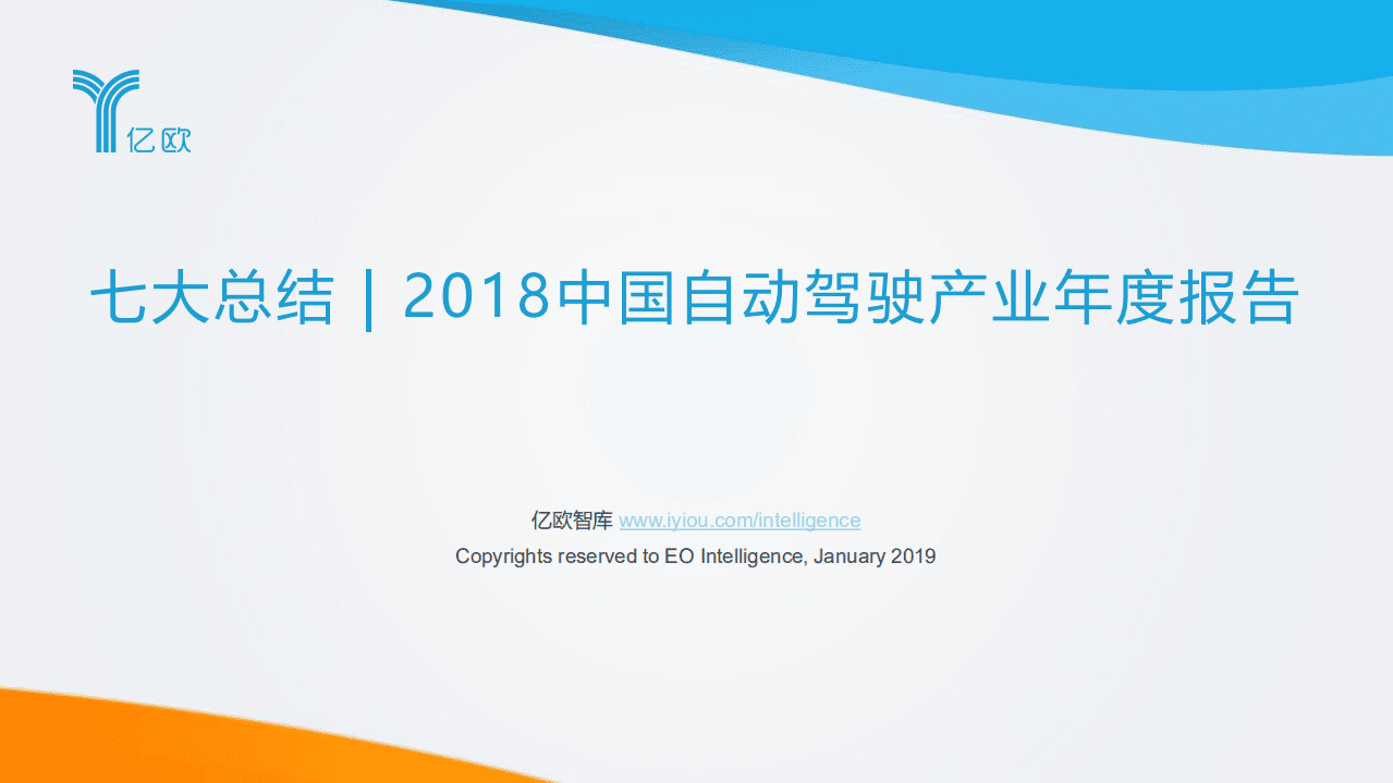 亿欧智库：七大总结 _ 2018中国自动驾驶产业年度报告.pdf 第1页