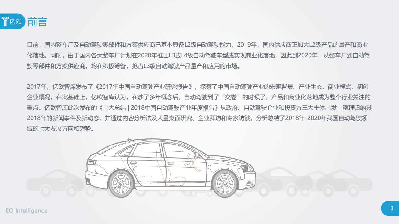 亿欧智库：七大总结 _ 2018中国自动驾驶产业年度报告.pdf 第3页