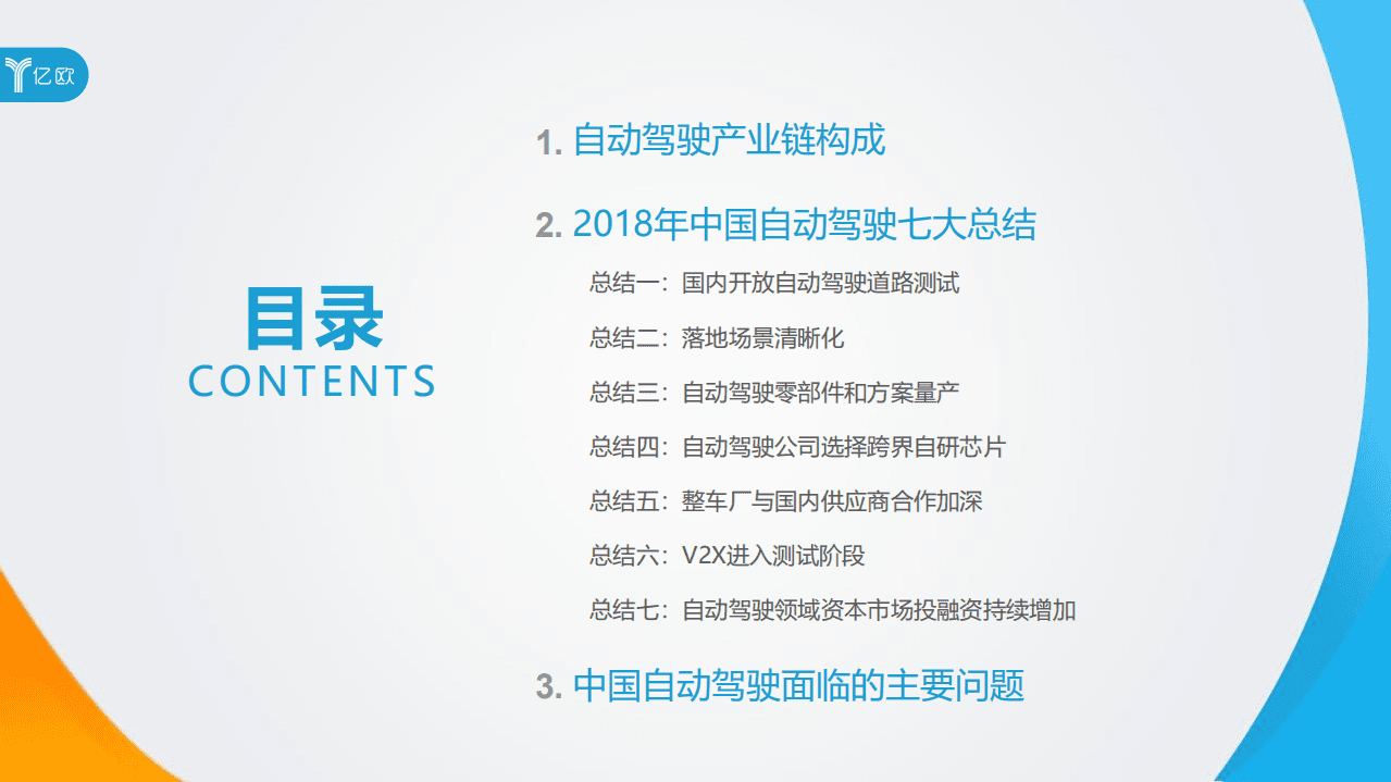 亿欧智库：七大总结 _ 2018中国自动驾驶产业年度报告.pdf 第2页