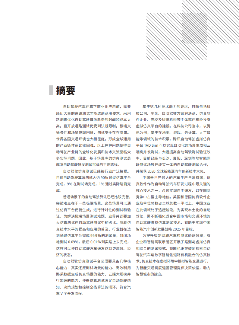 中汽中心：中国自动驾驶仿真蓝皮书.pdf 第3页