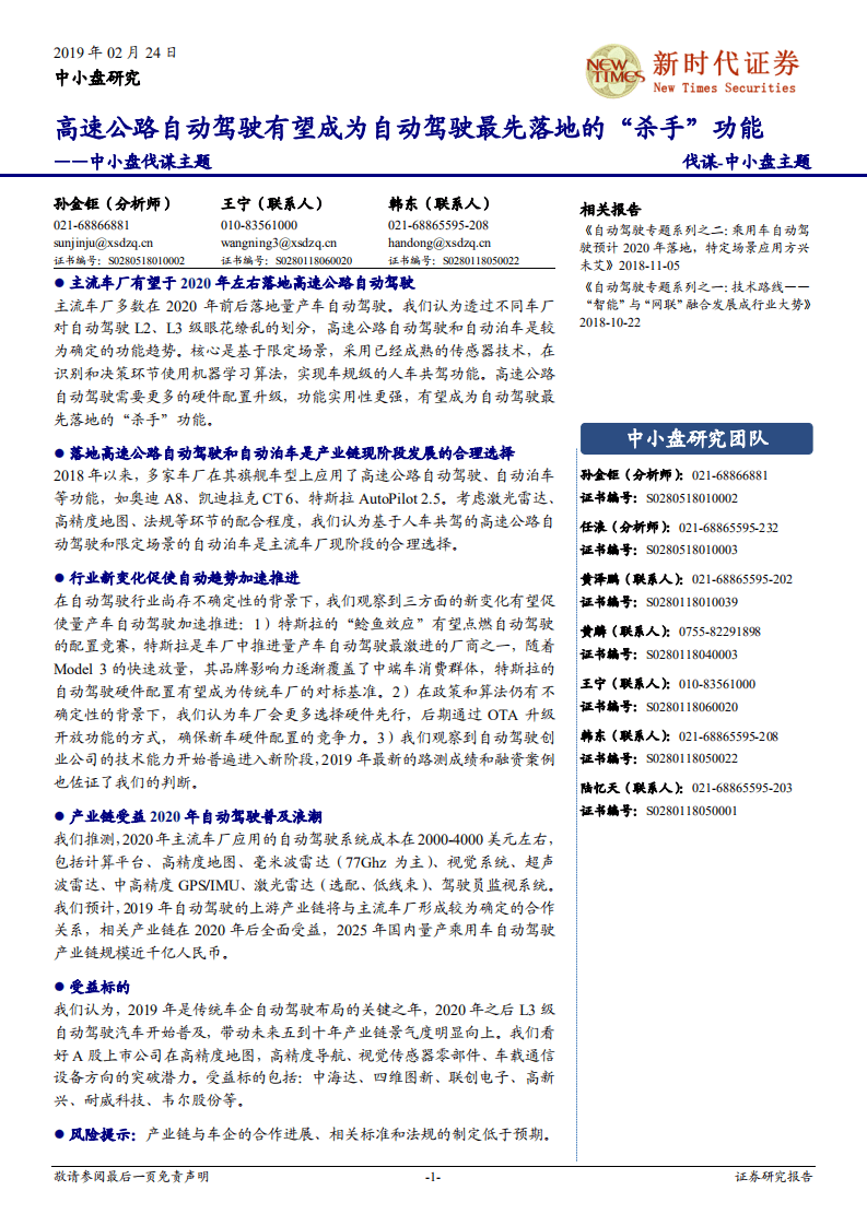 中小盘伐谋主题：高速公路自动驾驶有望成为自动驾驶最先落地的“杀手”功能.pdf 第1页