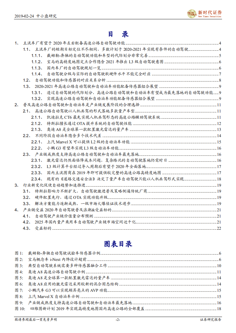 中小盘伐谋主题：高速公路自动驾驶有望成为自动驾驶最先落地的“杀手”功能.pdf 第2页