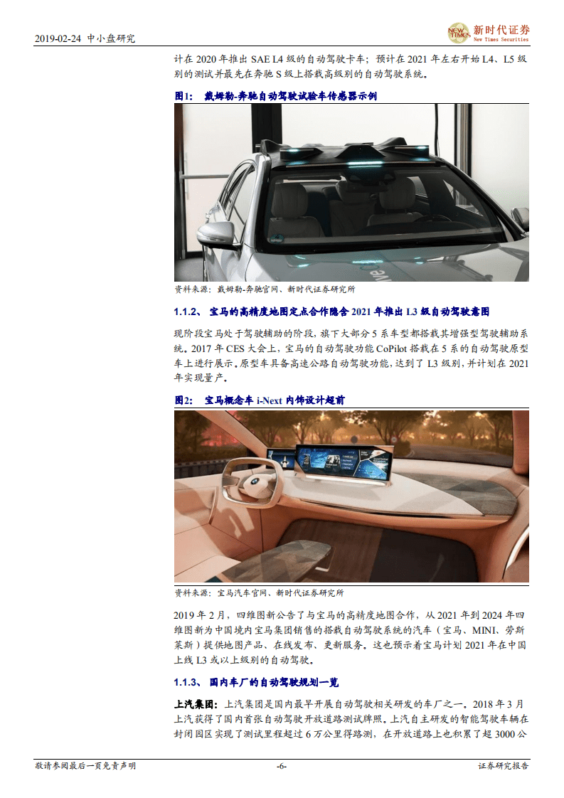 中小盘伐谋主题：高速公路自动驾驶有望成为自动驾驶最先落地的“杀手”功能.pdf 第6页