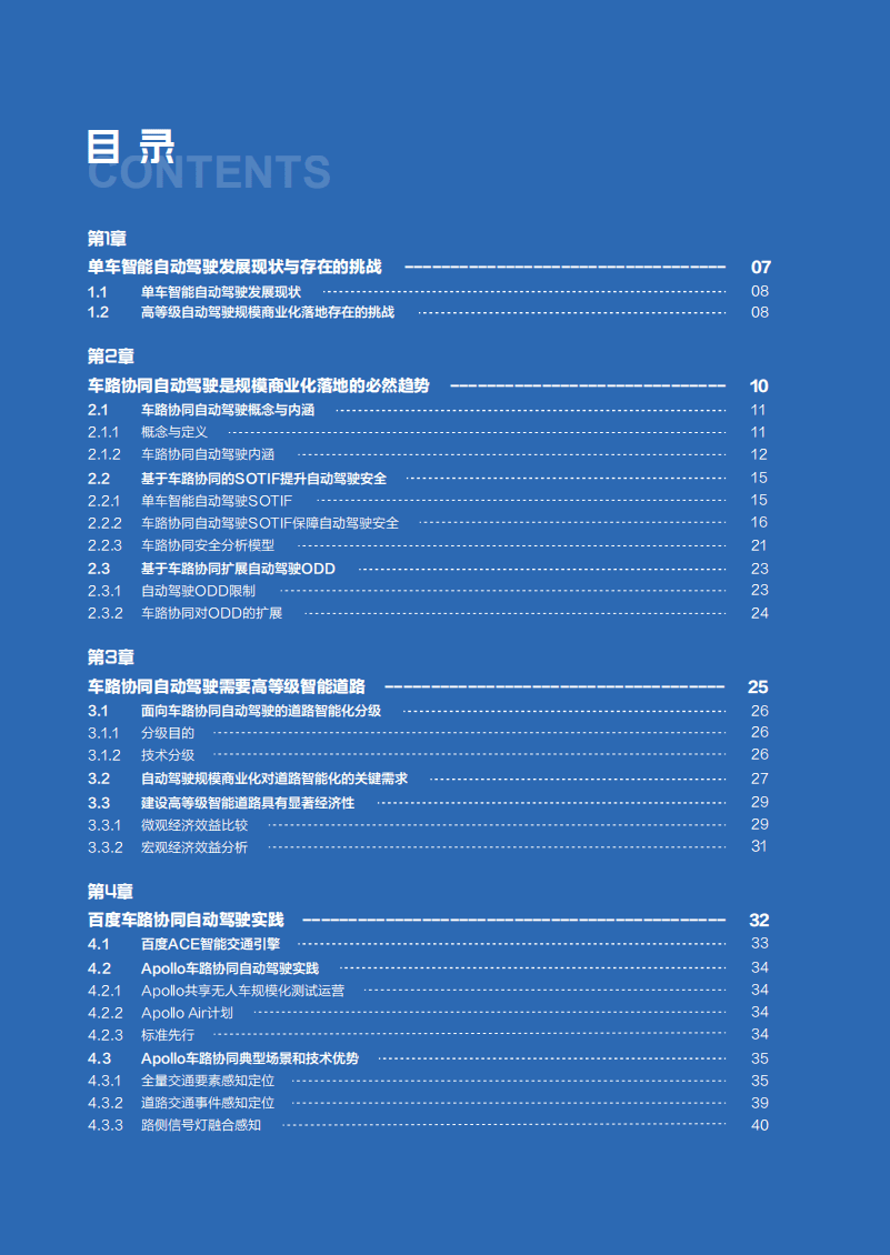 清华大学&百度：面向自动驾驶的车路协同关键技术与展望(2021).pdf 第6页