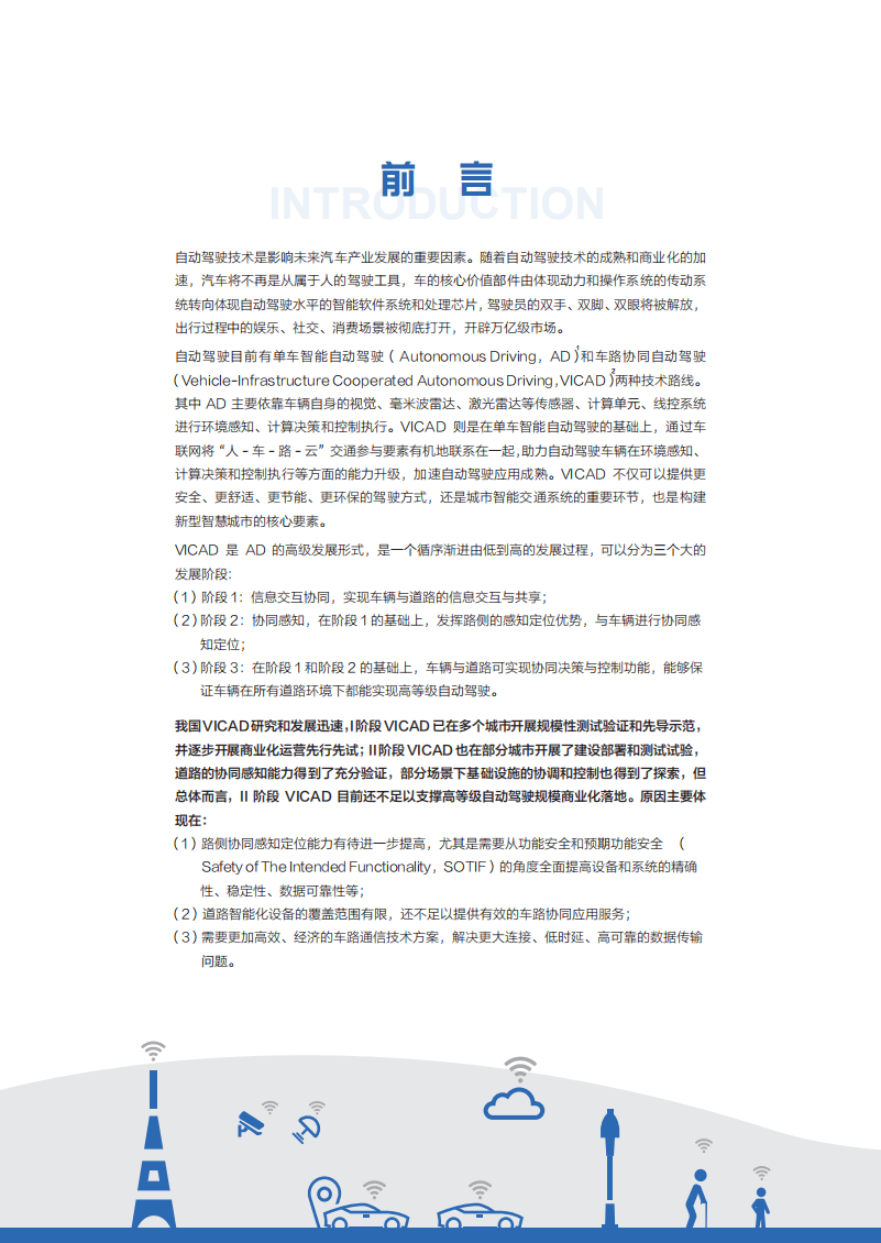 清华大学&百度：面向自动驾驶的车路协同关键技术与展望(2021).pdf 第4页