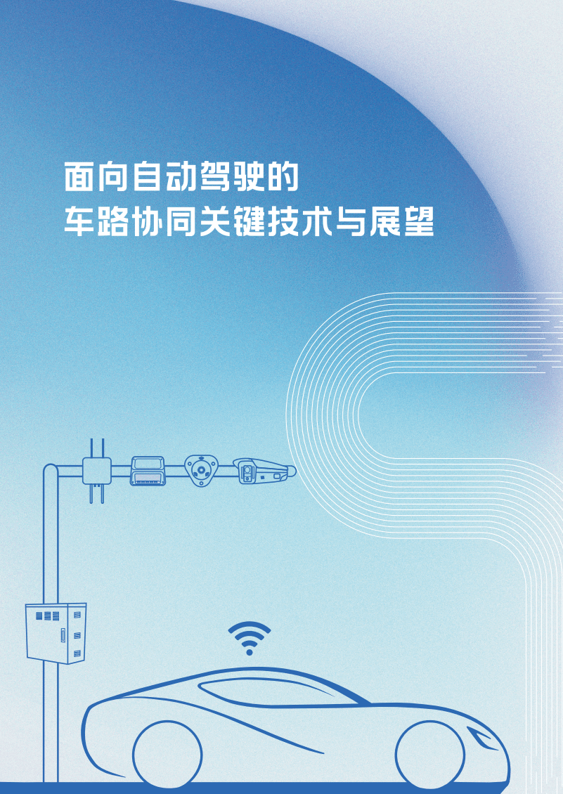 清华大学&百度：面向自动驾驶的车路协同关键技术与展望(2021).pdf 第1页