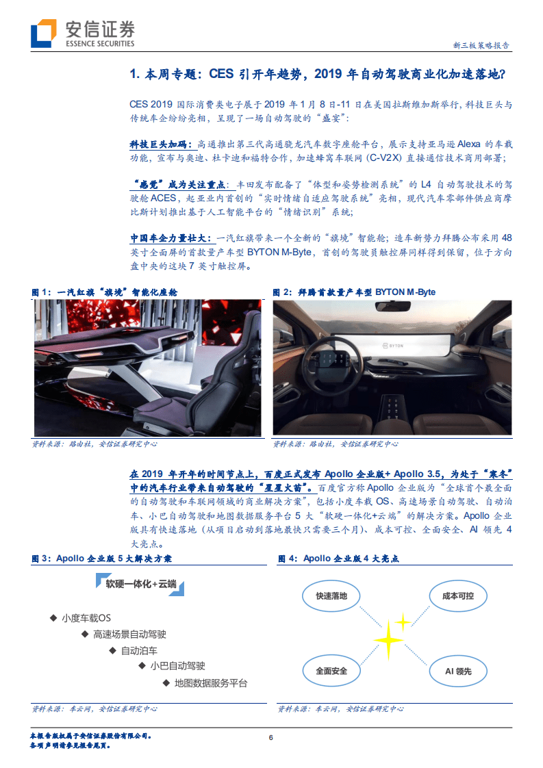CES引开年趋势，2019年自动驾驶商业化加速落地？.pdf 第6页
