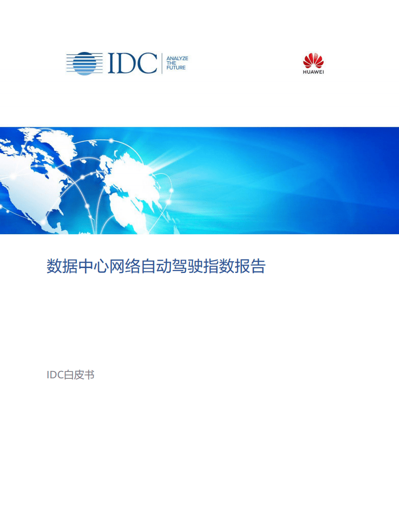 IDC：数据中心网络自动驾驶指数报告.pdf 第1页