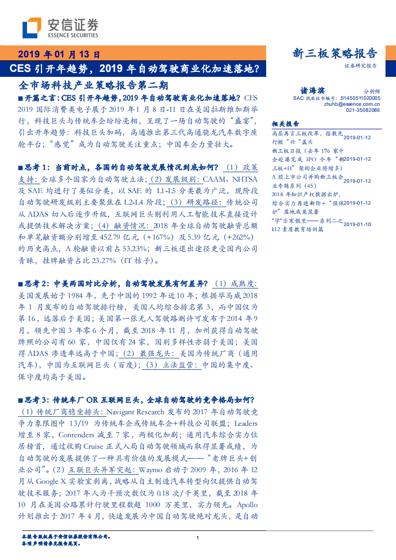CES引开年趋势，2019年自动驾驶商业化加速落地？.pdf 第1页