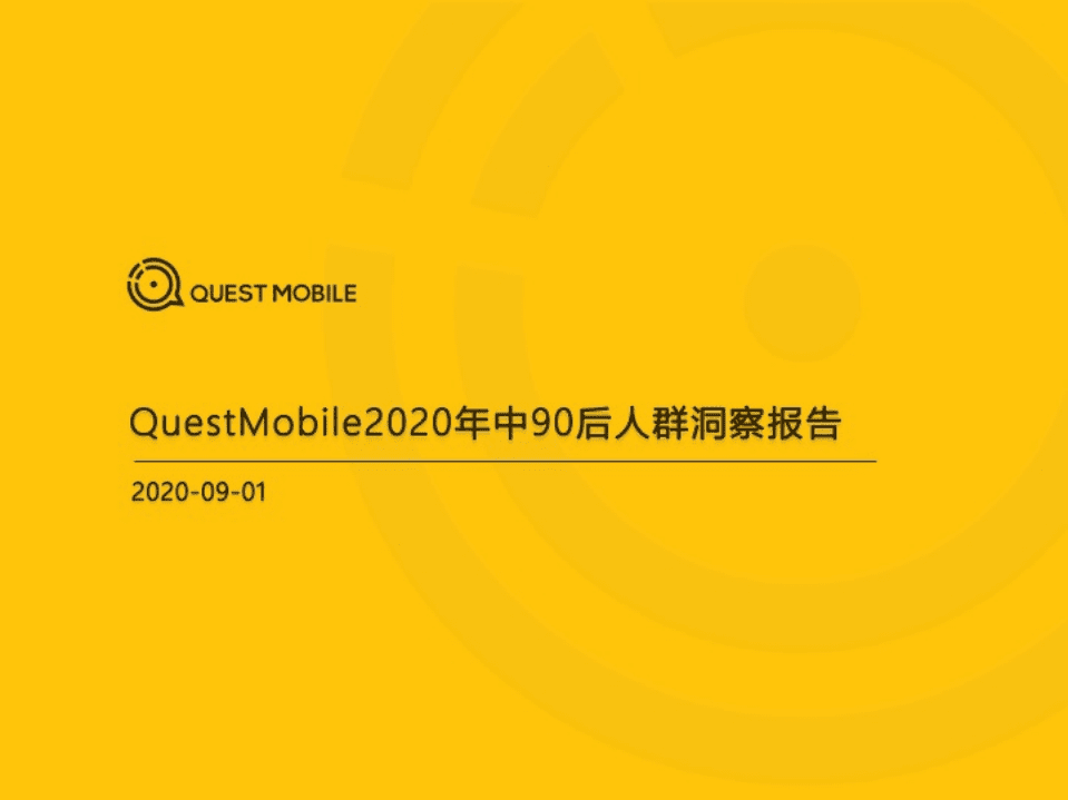 2020年中90后人群洞察报告.pdf 第1页