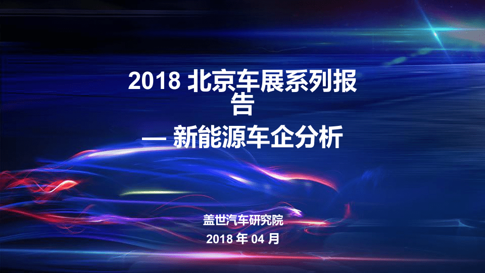 2018北京车 展系列报告--新能源车企分析.docx 第1页