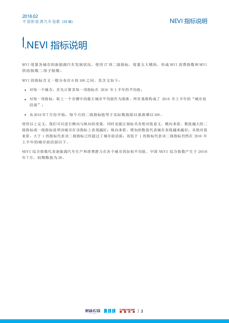 2018年2月中国新能源汽车指数(1).docx 第4页