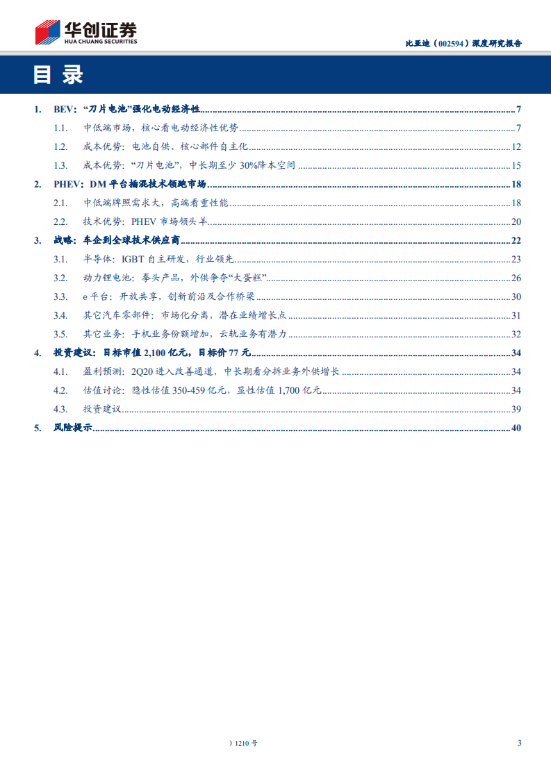 比亚迪-深度研究报告：向全球电动技术综合供应商前进-200511.pdf 第3页