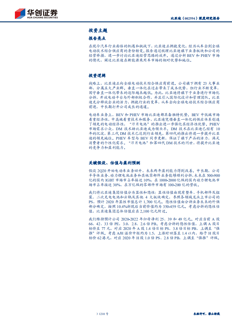 比亚迪-深度研究报告：向全球电动技术综合供应商前进-200511.pdf 第2页
