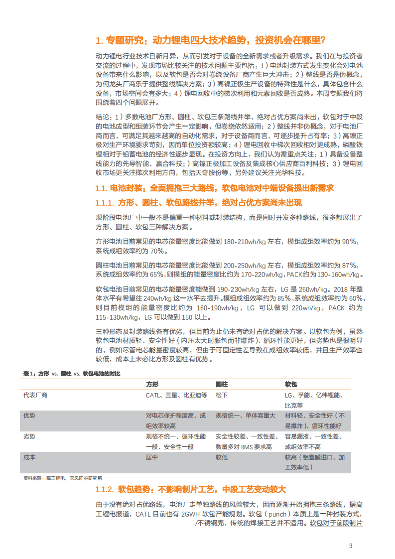 动力锂电四大技术趋势，投资机会在哪里？-180925.pdf 第3页