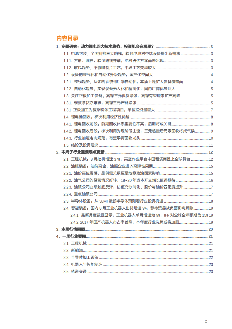 动力锂电四大技术趋势，投资机会在哪里？-180925.pdf 第2页