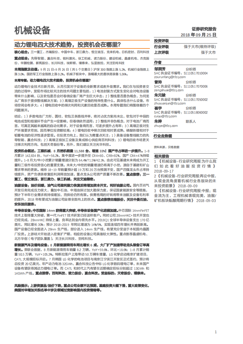 动力锂电四大技术趋势，投资机会在哪里？-180925.pdf 第1页