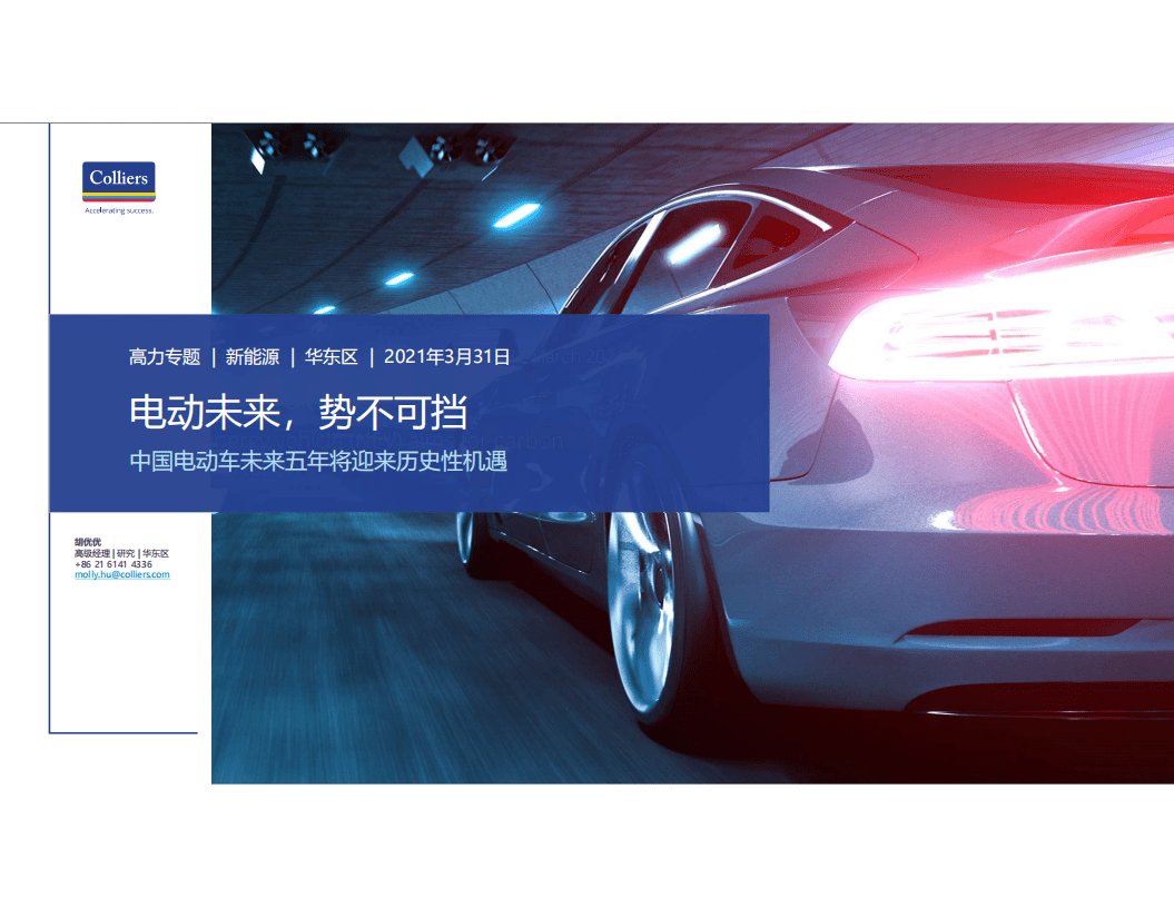 高力国际：中国电动车未来五年将迎来历史性机遇(2021).pdf 第1页