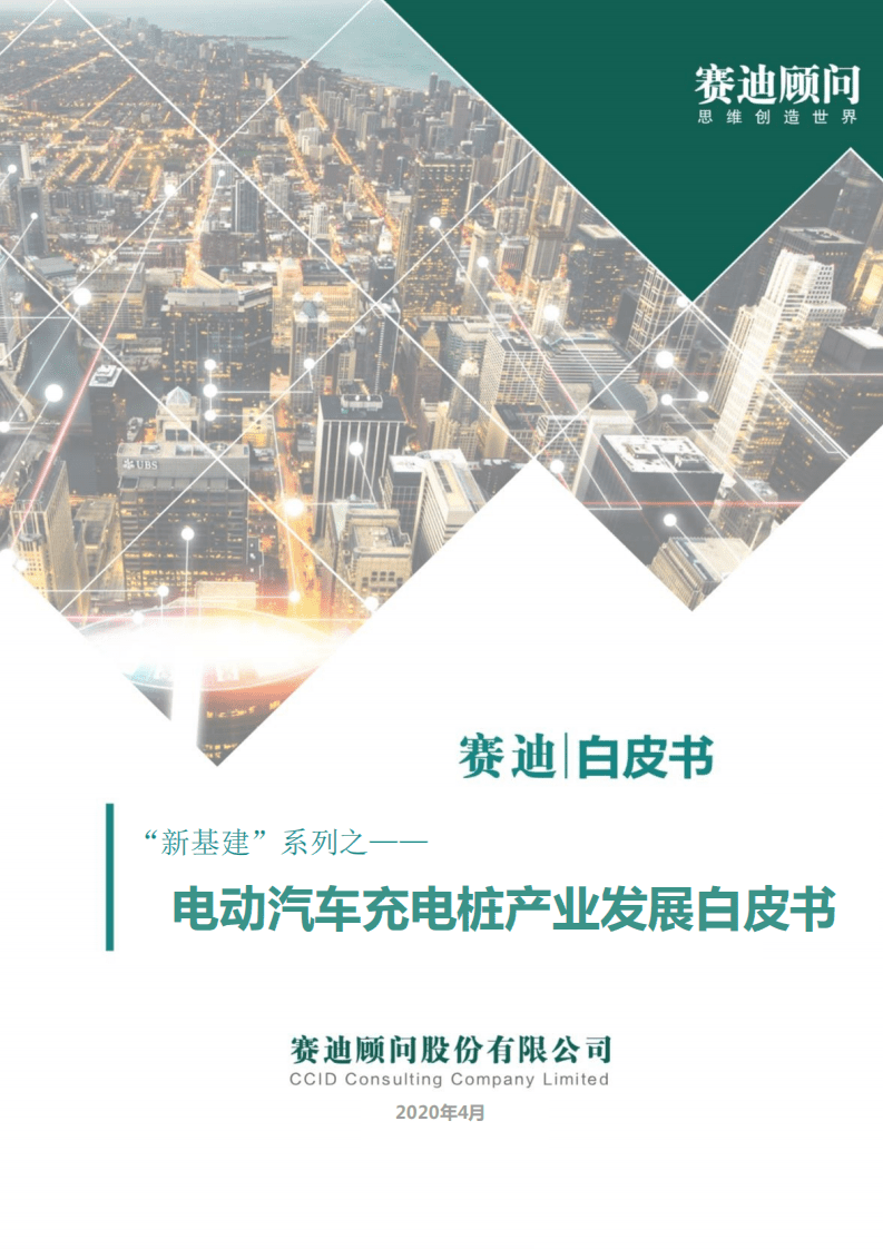 赛迪智库：电动汽车充电桩产业发展白皮书.pdf 第1页
