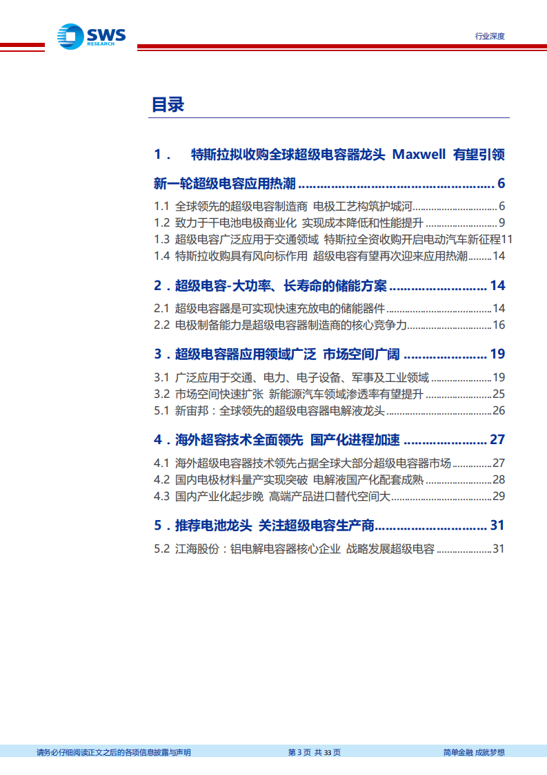 万国电车系列报告之超级电容专题深度：特斯拉拟收购全球超级电容龙头，有望引领新一轮超级电容应用热潮.pdf 第3页