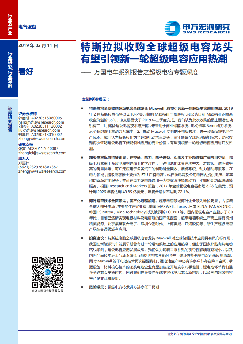 万国电车系列报告之超级电容专题深度：特斯拉拟收购全球超级电容龙头，有望引领新一轮超级电容应用热潮.pdf 第1页