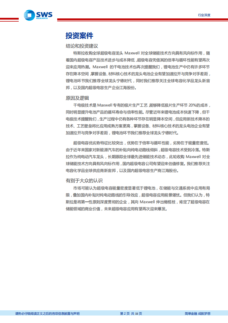 万国电车系列报告之超级电容专题深度：特斯拉拟收购全球超级电容龙头，有望引领新一轮超级电容应用热潮.pdf 第2页