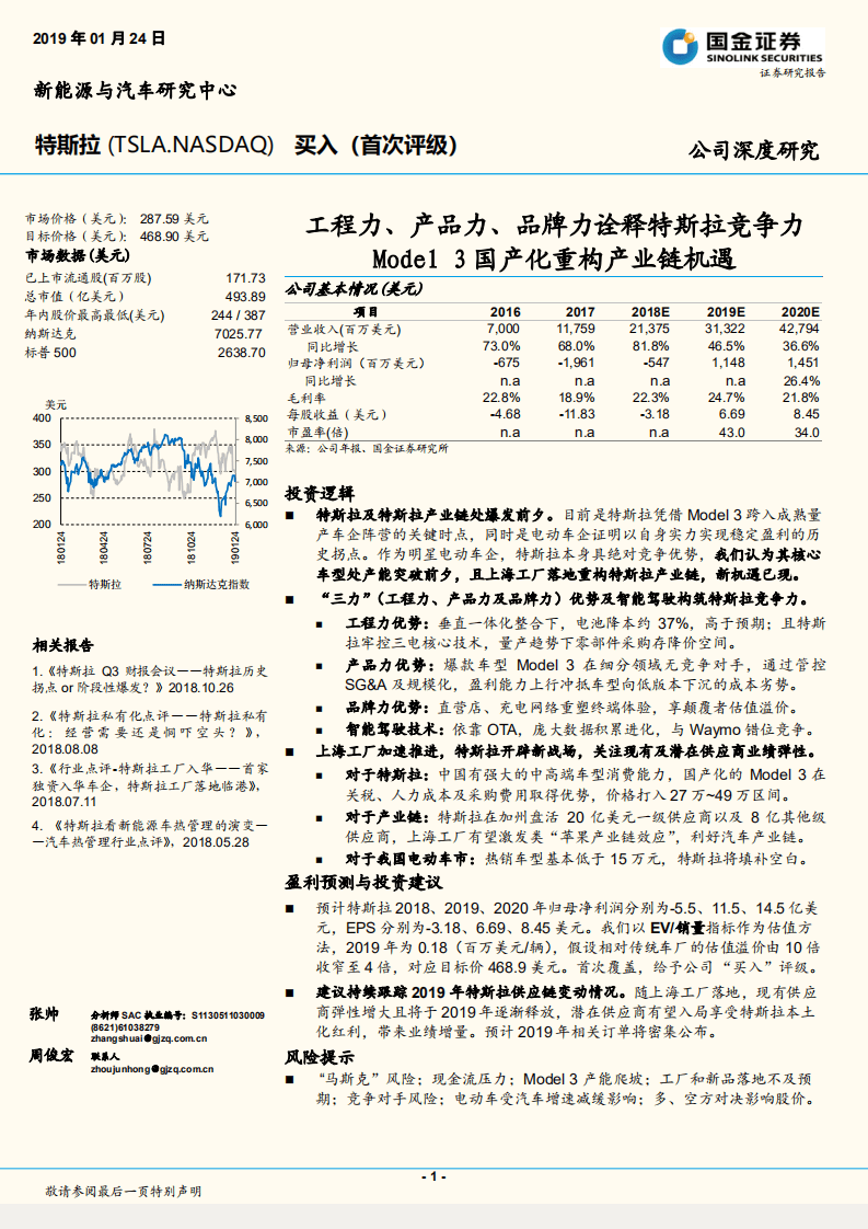 特斯拉：工程力、产品力、品牌力诠释特斯拉竞争力，Model3国产化重构产业链机遇.pdf 第1页