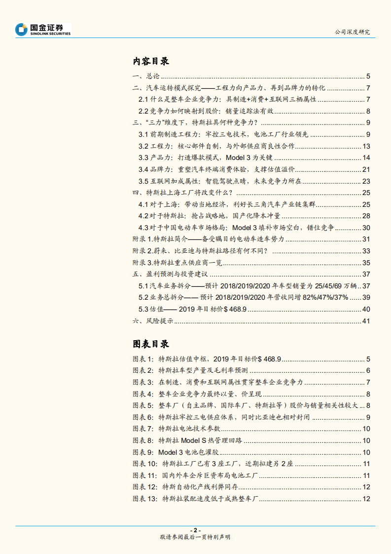 特斯拉：工程力、产品力、品牌力诠释特斯拉竞争力，Model3国产化重构产业链机遇.pdf 第2页